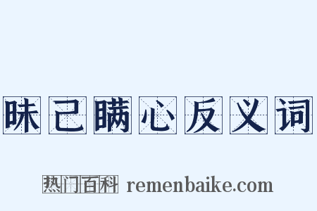 昧己瞒心反义词是什么意思的图片